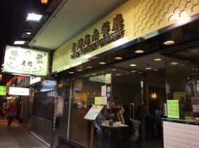 Front door  - 佐敦的老趙越南餐廳